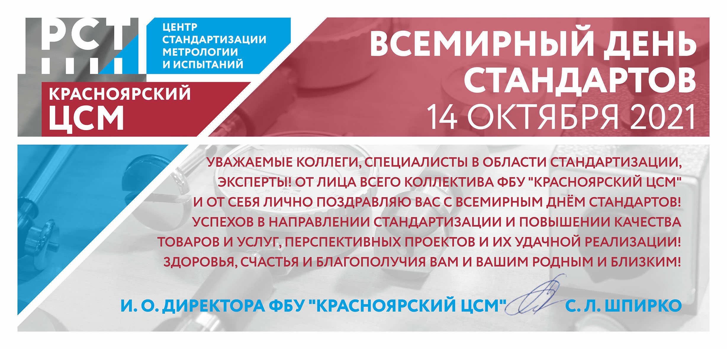 Руководство и коллектив ФБУ "Красноярский ЦСМ" поздравляет Вас с Всемирным днём стандартов!