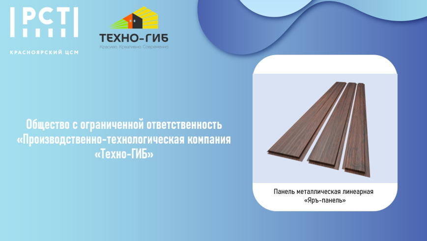 ООО «Производственно-технологическая компания ТЕХНО-ГИБ» будет награждена призом «Инновация-2025» федерального этапа конкурса «100 лучших товаров России»