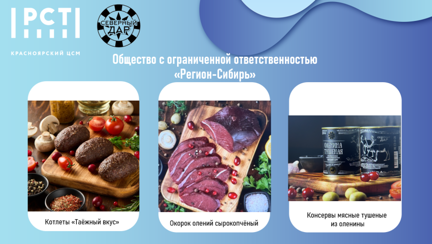 Предприятие ООО «Регион-Сибирь» будет награждено призом «Вкус качества» федерального этапа конкурса «100 лучших товаров России» 