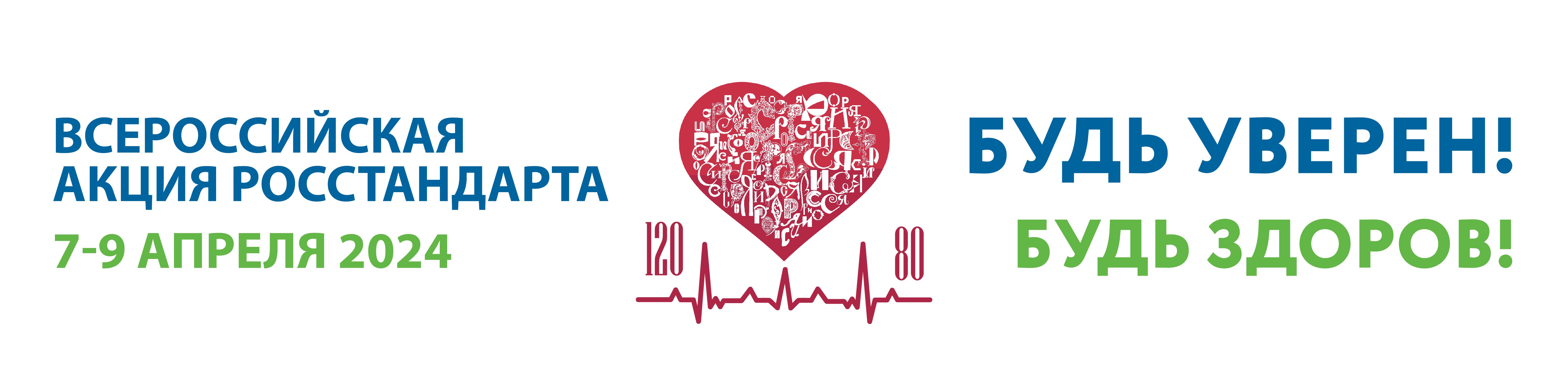 СТАРТ ВСЕРОССИЙСКОЙ АКЦИИ «БУДЬ УВЕРЕН! БУДЬ ЗДОРОВ!»
