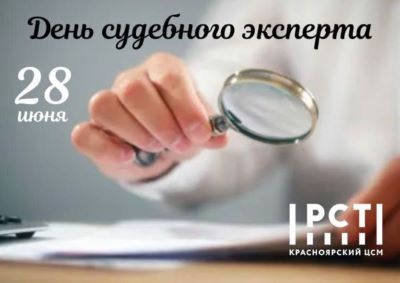 День судебного эксперта