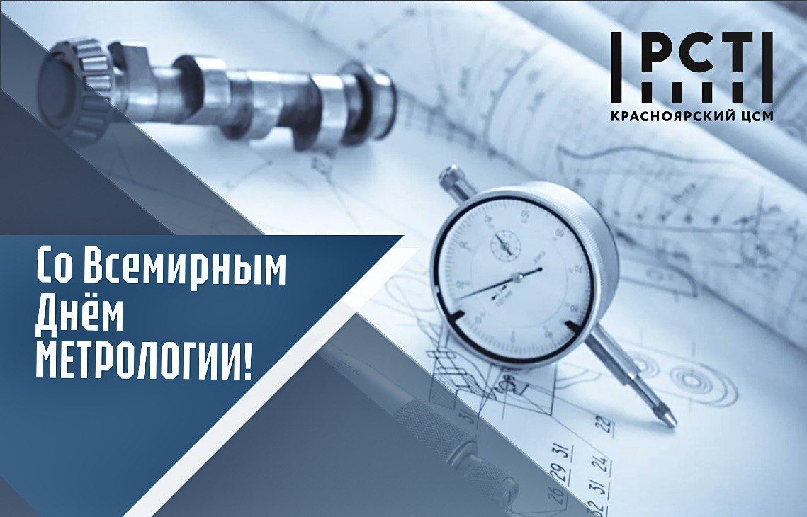 20 МАЯ - ВСЕМИРНЫЙ ДЕНЬ МЕТРОЛОГИИ