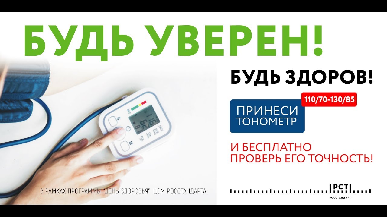 Будь уверен! Будь здоров!