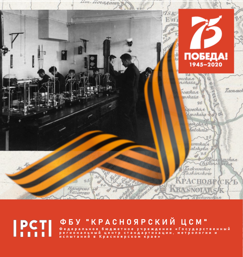 Сибирская метрология в годы Великой Отечественной войны