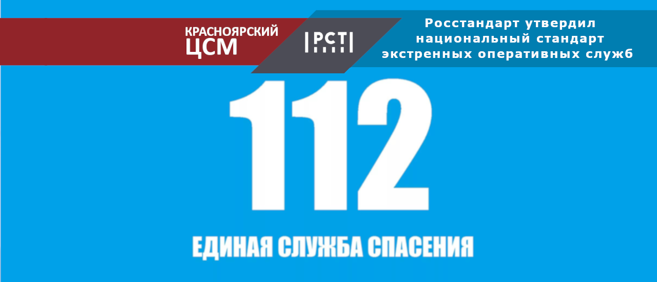 ​Росстандарт утвердил национальный стандарт ГОСТ Р «Безопасность в чрезвычайных ситуациях. Система обеспечения вызова экстренных оперативных служб по единому номеру «112» Общие требования.