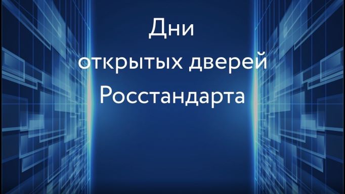 Экскурсионный формат обучения студентов в рамках проекта «День открытых дверей Росстандарта»