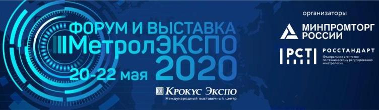 Открыта интернет-площадка форума и выставки МетролЭкспо-2020