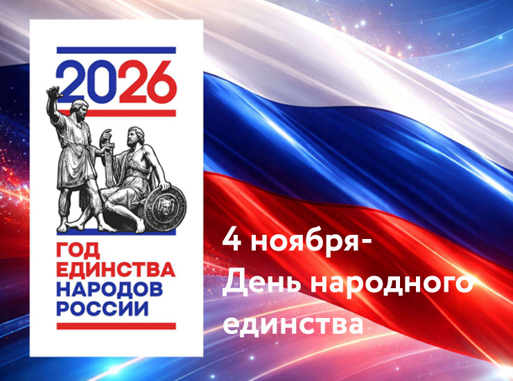 Год единства! 