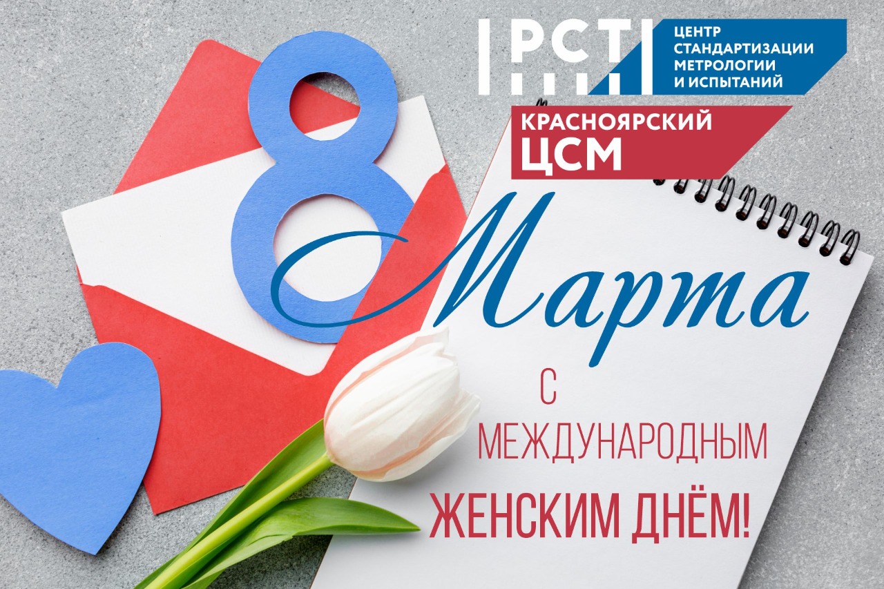 С наступающим Международным женским днем!