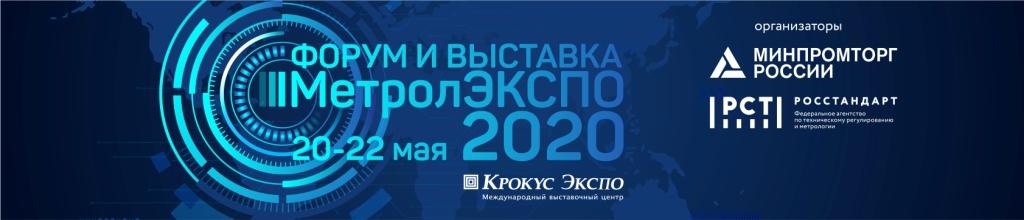 «МетролЭкспо – 2020»: открыт прием заявок на участие в крупнейшем форуме приборостроителей