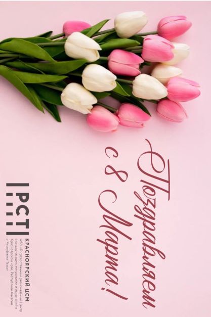 ПОЗДРАВЛЯЕМ С 8 МАРТА!