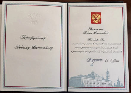 Вадим Гарифуллин награжден благодарственным письмом Президента Российской Федерации